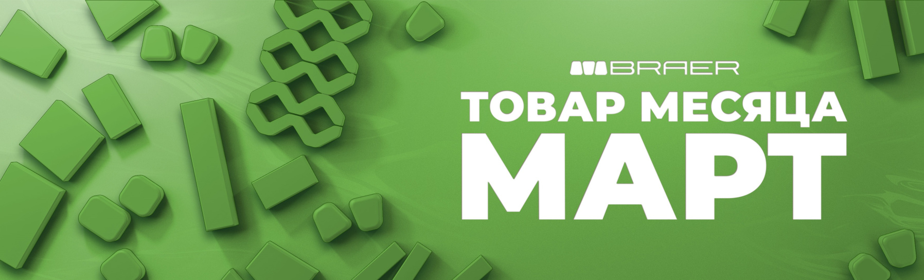 Акция от BRAER на тротуарную плитку 2026