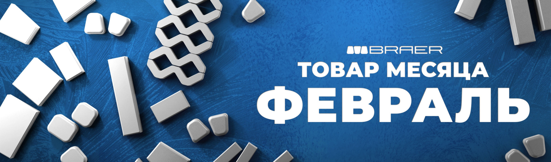 скидка  на плитку BRAER