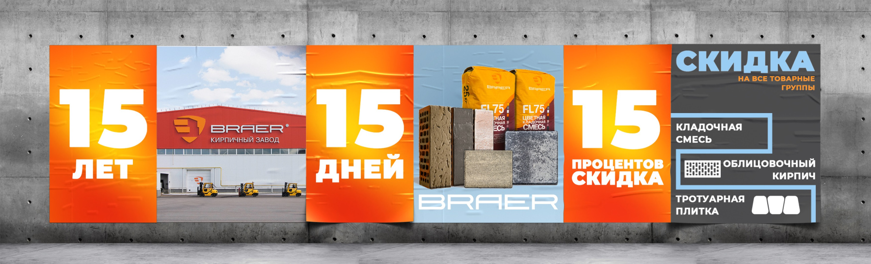 Акция от BRAER на все группы товаров -15%