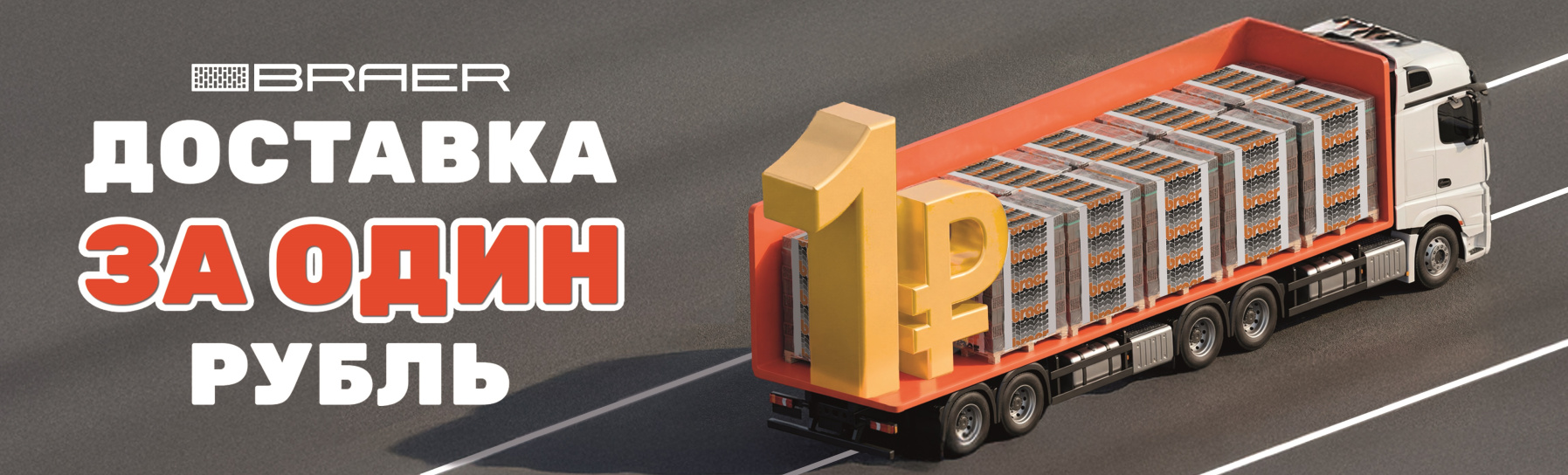 Акция BRAER «ДОСТАВКА за 1 рубль» на кирпич